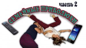Семейные приколюхи
Часть 2