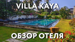 ШРИ-ЛАНКА 2023. ВИЛЛА КАЙА ОБЗОР ОТЕЛЯ. ХИККАДУВА. VILLA KAYA HOTEL REVIEW. HIKKADUWA