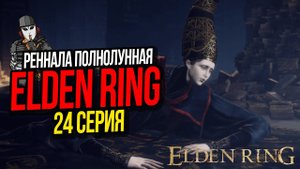 РЕННАЛА ПОЛНОЛУННАЯ►ELDEN RING ПРОХОЖДЕНИЕ►24 СЕРИЯ