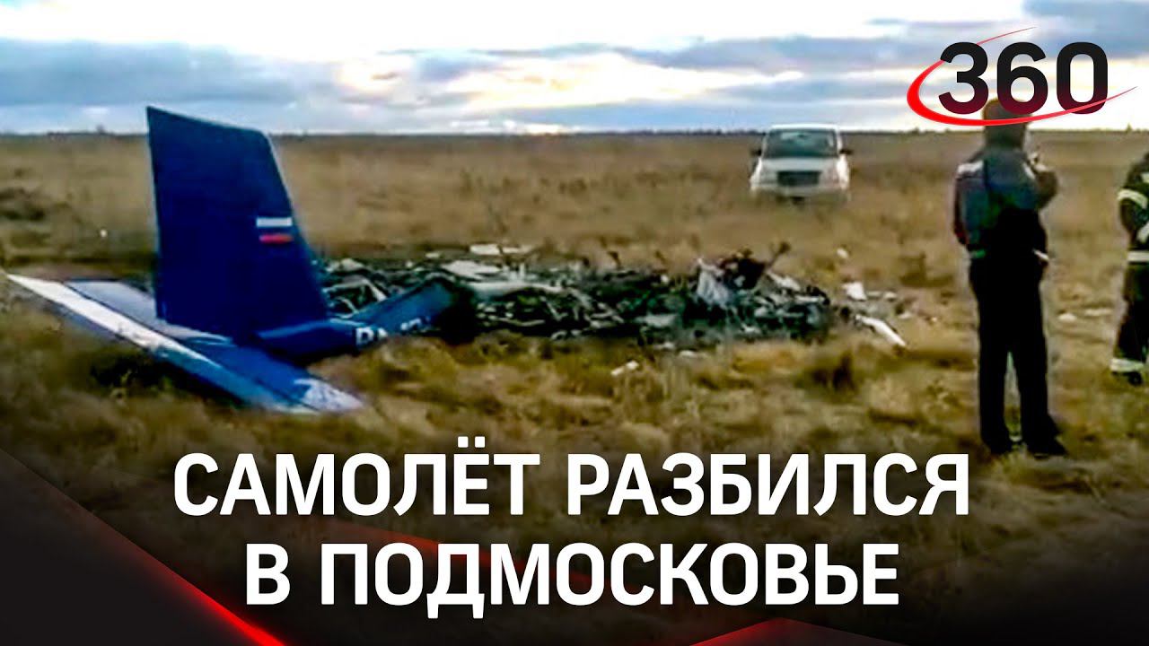 Крушение легкомоторного самолёта под Рузой, двое погибших - первые кадры с места