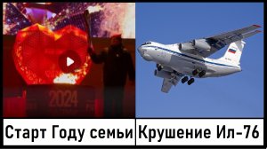 Путин дал старт году семьи! Крушение Ил-76 - что известно? Лента новостей 24.01.2024