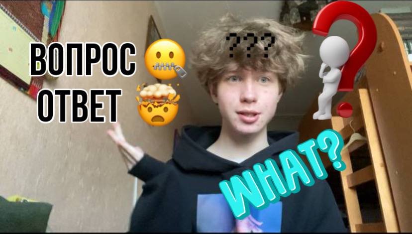 ВОПРОС-ОТВЕТ