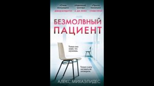 Безмолвный пациент. Алекс Михаэлидес.