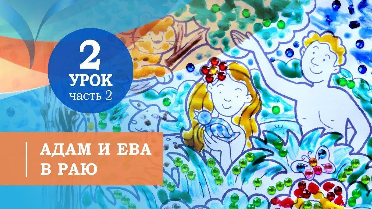 2.2.Адам и Ева в раю. Символ веры для детей