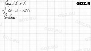 Стр. 26 № 5 - Математика 3 класс 1 часть Моро
