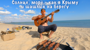 Шикарный день для шашлыка на песчаном пляже. Вода в море как в Крыму.