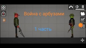 Первая встреча - 1 часть - Война с арбузами в Melon Sandbox
