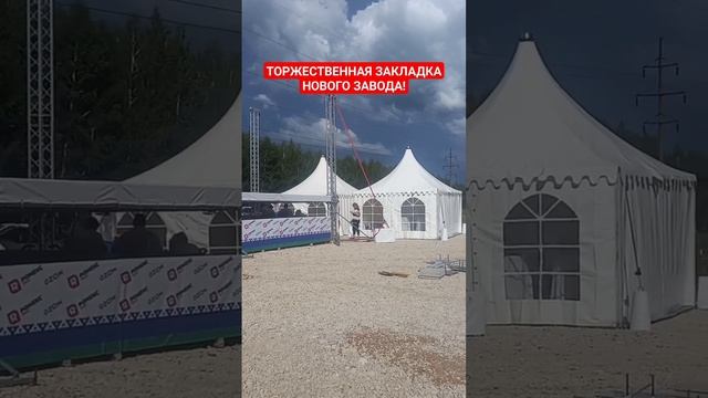 Торжественная закладка НОВОГО ЗАВОДА под  Благовещенском с участием ПЕРВЫХ ЛИЦ Респ. Башкортостан
