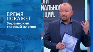 Украинский газовый хлопок. Время покажет. Выпуск от 13.10.2021