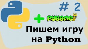 #2 Пишем игру на python. PyGame