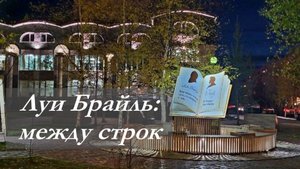 Луи Брайль: между строк