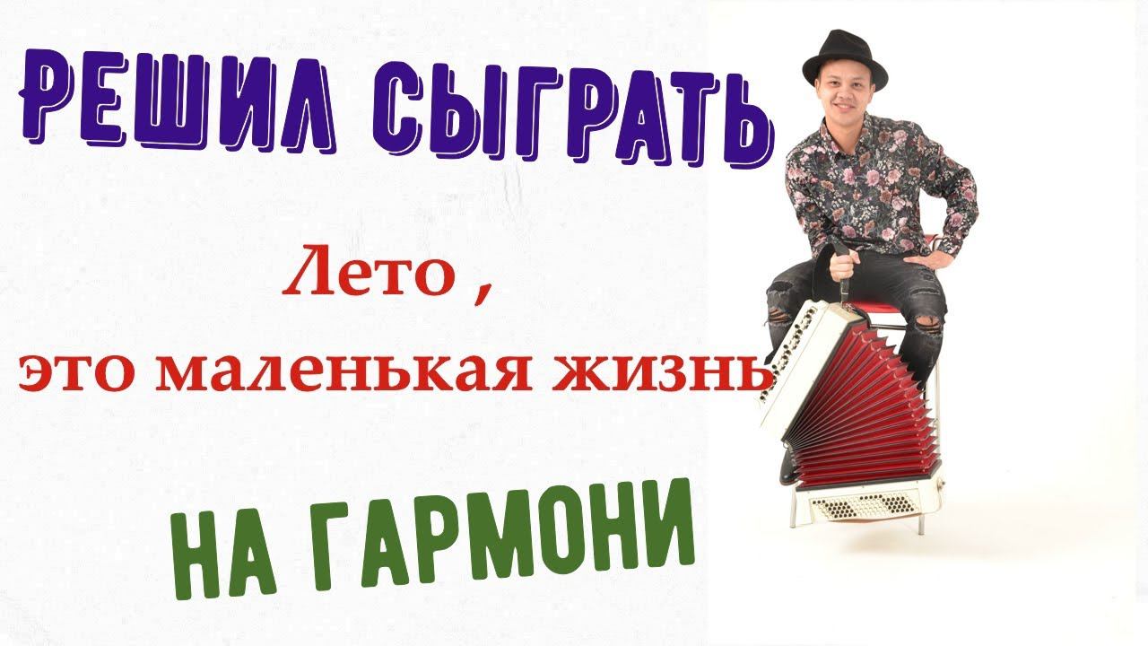 На гармони! Лето - это маленькая жизнь смотреть онлайн