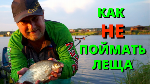 как НЕ поймать леща