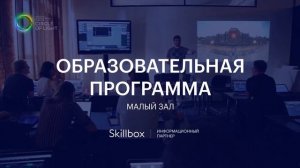 Образовательная программа. Малый зал/Educational Program. Small Conference Room