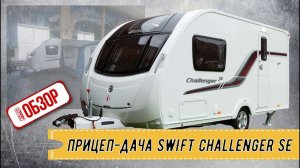 ОБЗОР РОЯЛ АВТО! Супер прицеп-дача SWIFT Challenger SE 2013 г.