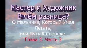 О Мальчике, Который Умел Летать, или Путь К Свободе  Глава 3  Часть 3. Мастер и Художник
