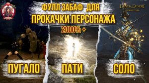 [BDO] 💪 МАКСИМАЛЬНЫЙ ЗАБАФ НА ОПЫТ 2024 / БЫСТРАЯ ПРОКАЧКА ПЕРСОНАЖА / EXP BUFFS 2000%+