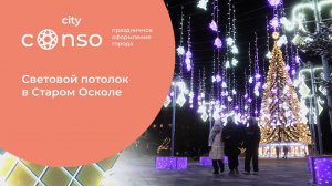 Световой потолок в Старом Осколе #consogroup #consocity