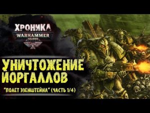Уничтожение Йоргаллов.  "Полет Эзенштейна" (часть 1/4) | История Вархаммер 40.000. эпизод 23