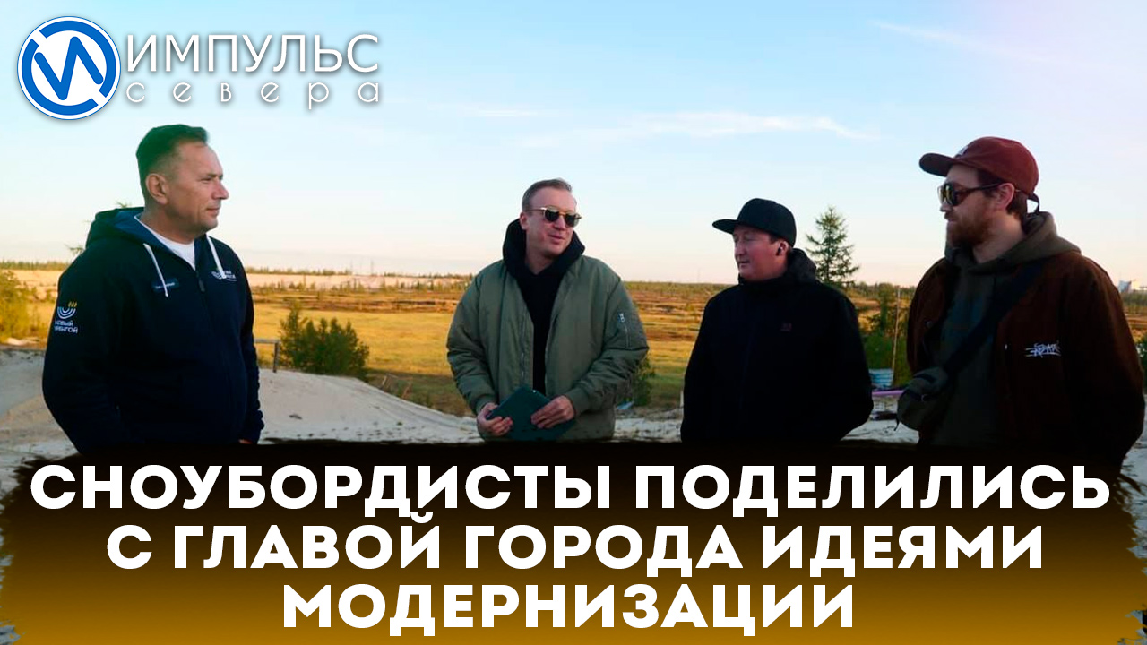 Сноубордисты поделись с главой города идеями модернизации