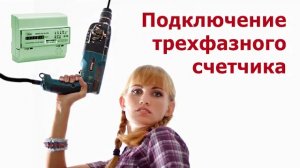 Подключение трехфазного счетчика Как сделать монтаж трехфазного электрического щита