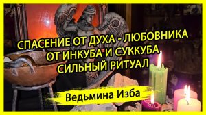 СПАСЕНИЕ ОТ ДУХА - ЛЮБОВНИКА. ОТ ИНКУБА И СУККУБА. СИЛЬНЫЙ РИТУАЛ. ДЛЯ ВСЕХ. #ВЕДЬМИНАИЗБА ▶️ #МАГИЯ