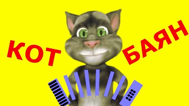 Кот Баян Вчера видел как ты выходил из пивной смотреть онлайн