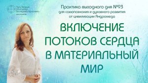 Включение потоков сердца в материальный мир | Практика выходного дня №93