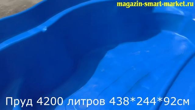 Cадовый пруд 4200 литров пластиковый. Большая готовая емкость для пруда водоема для дачи. смотреть онлайн