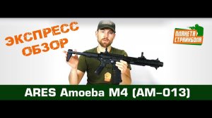 Обзор автомата Ares Amoeba M4 "Honey Badger"(AM-013)