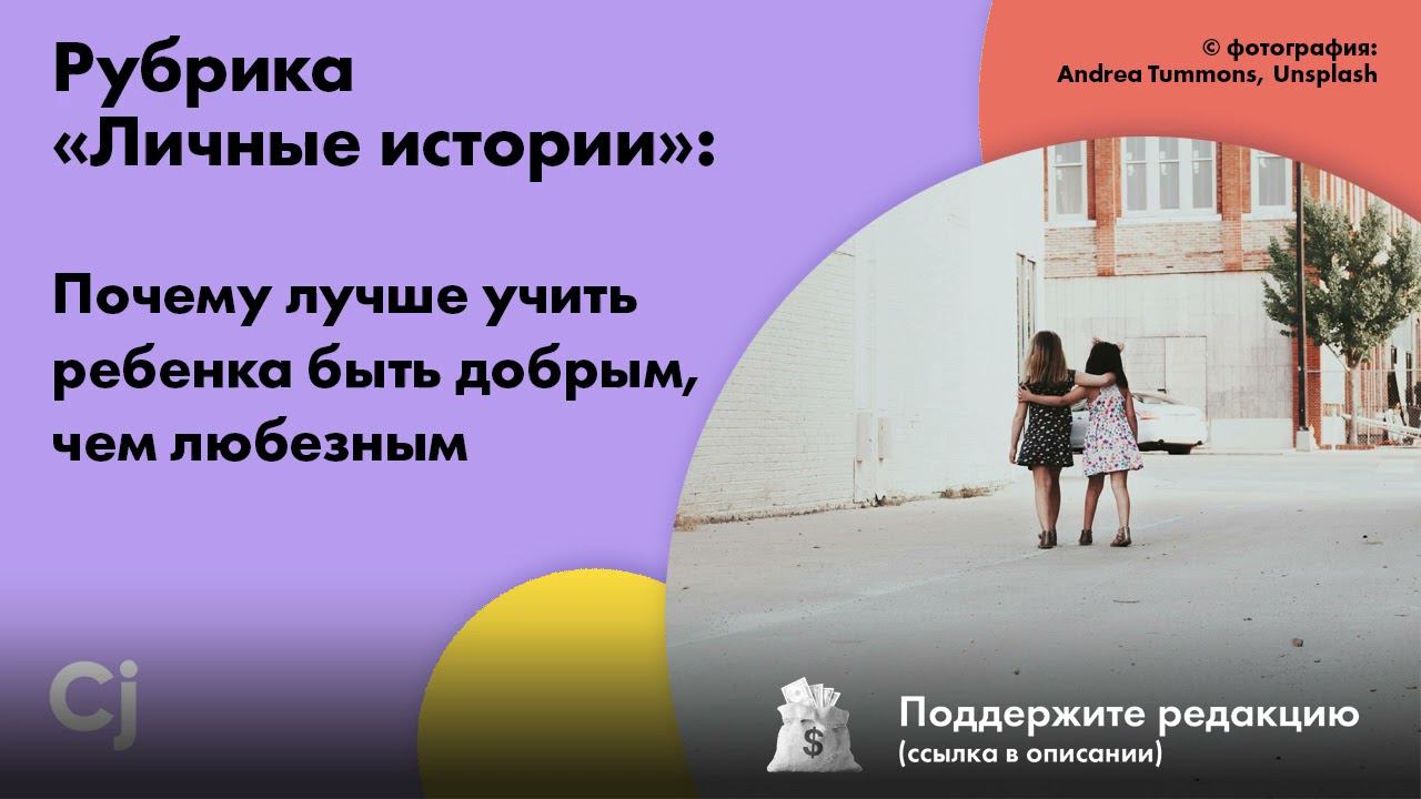 Рубрика «Личные истории»: Почему лучше учить ребенка быть добрым, чем любезным смотреть онлайн
