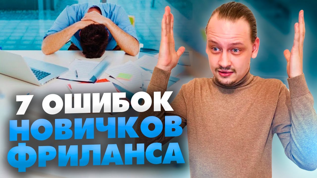 Самые грубые ОШИБКИ НОВИЧКОВ на фрилансе / Как делать НЕ надо / 16+