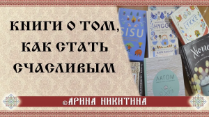 Книги о том, как стать счастливым  | Курс счастья | Топ книг | Арина Никитина