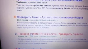 Как проверить билет Русское Лото в интернете - Проверяю лотерейный билет - Русское Лото