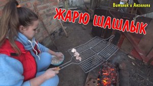 ЖАРЮ ШАШЛЫКИ / ЗАЛИВАЮ ПОЛ БЕТОНОМ / РЕМОНТ В ДОМЕ