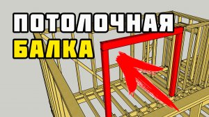 Потолочная балка | Каркасный дом своими руками | Часть 8