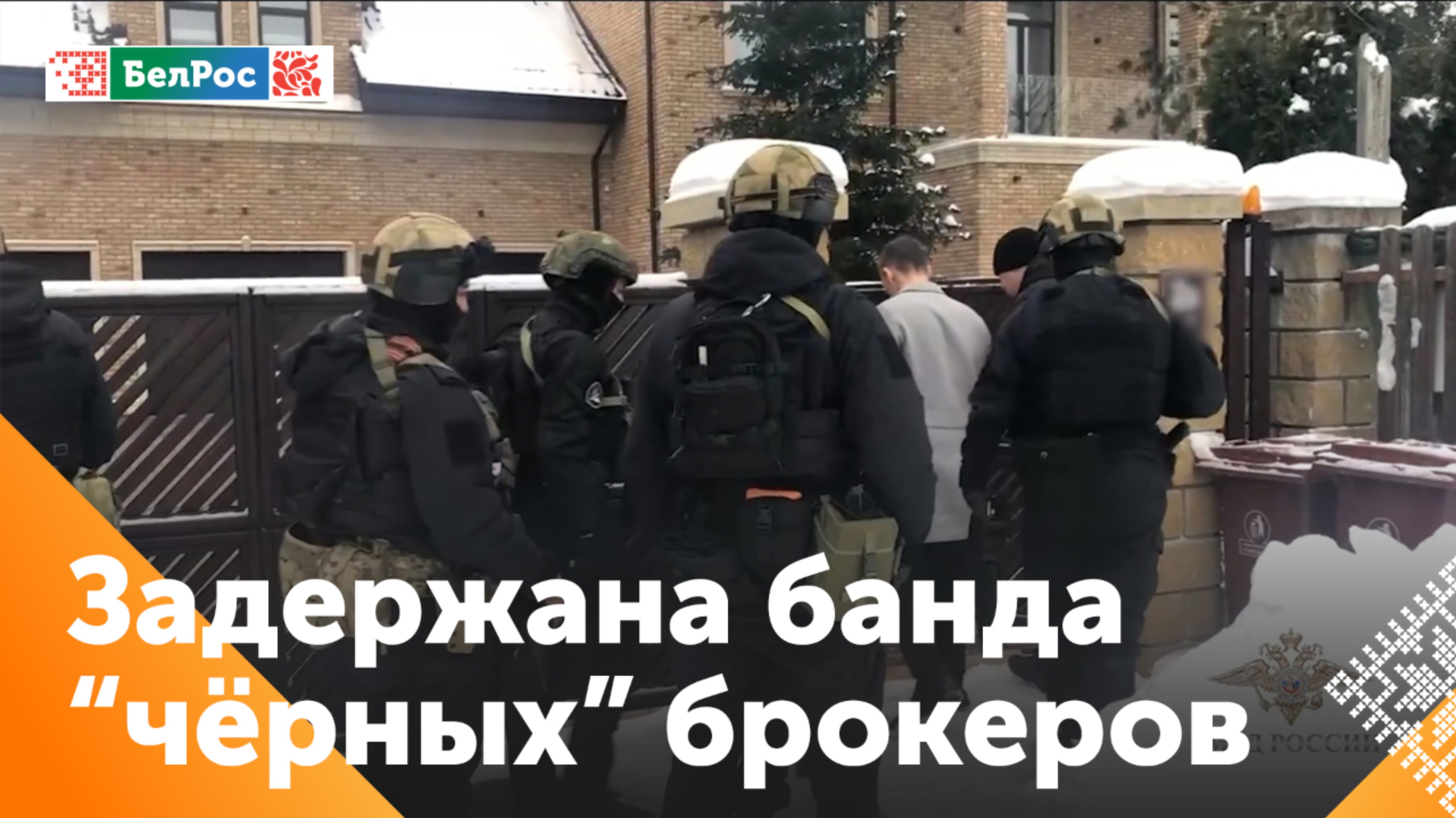 Правоохранители России и Беларуси задержали банду финансовых мошенников