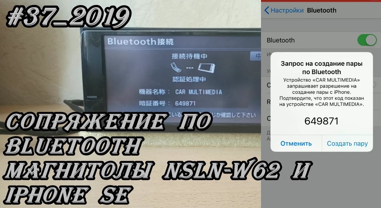 #37_2019 NSLN-W62 Сопряжение по Bluetooth магнитолы и iPhone SE