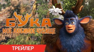 БУКА. МОЕ ЛЮБИМОЕ ЧУДИЩЕ (2022) Трейлер | В кино с 28 апреля