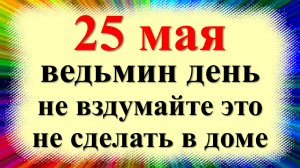 25 мая народный праздник Епифанов день, Рябиновка, одолень-травы. Что можно нельзя делать. Приметы