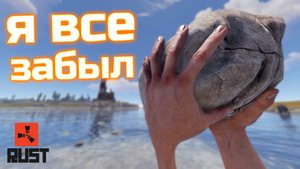 НЕ ИГРАЛ В РАСТ 6 ЛЕТ | RUST