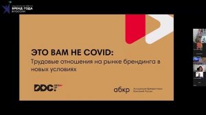 «Брендинг: Итоги 2022 года и взгляд в будущее» - онлайн-встреча Премии "Бренд года в России" и АБКР