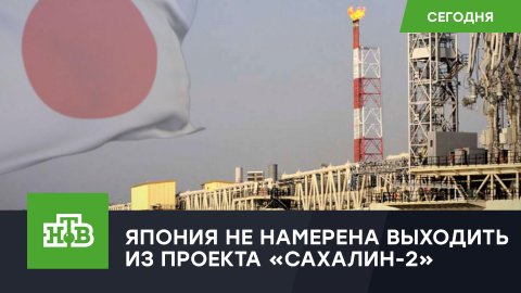 Япония не намерена выходить из проекта «Сахалин-2»