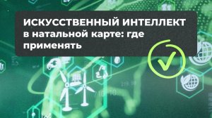 Искусственный интеллект в натальной карте: где применять