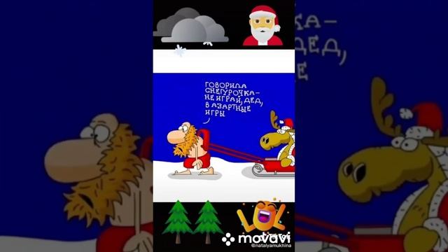 День рождения Деда мороза ???????❤️ смотреть онлайн