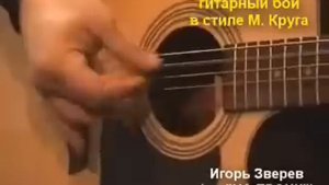 Бой игры на гитаре Михаила Круга www.mihakrug.ru
