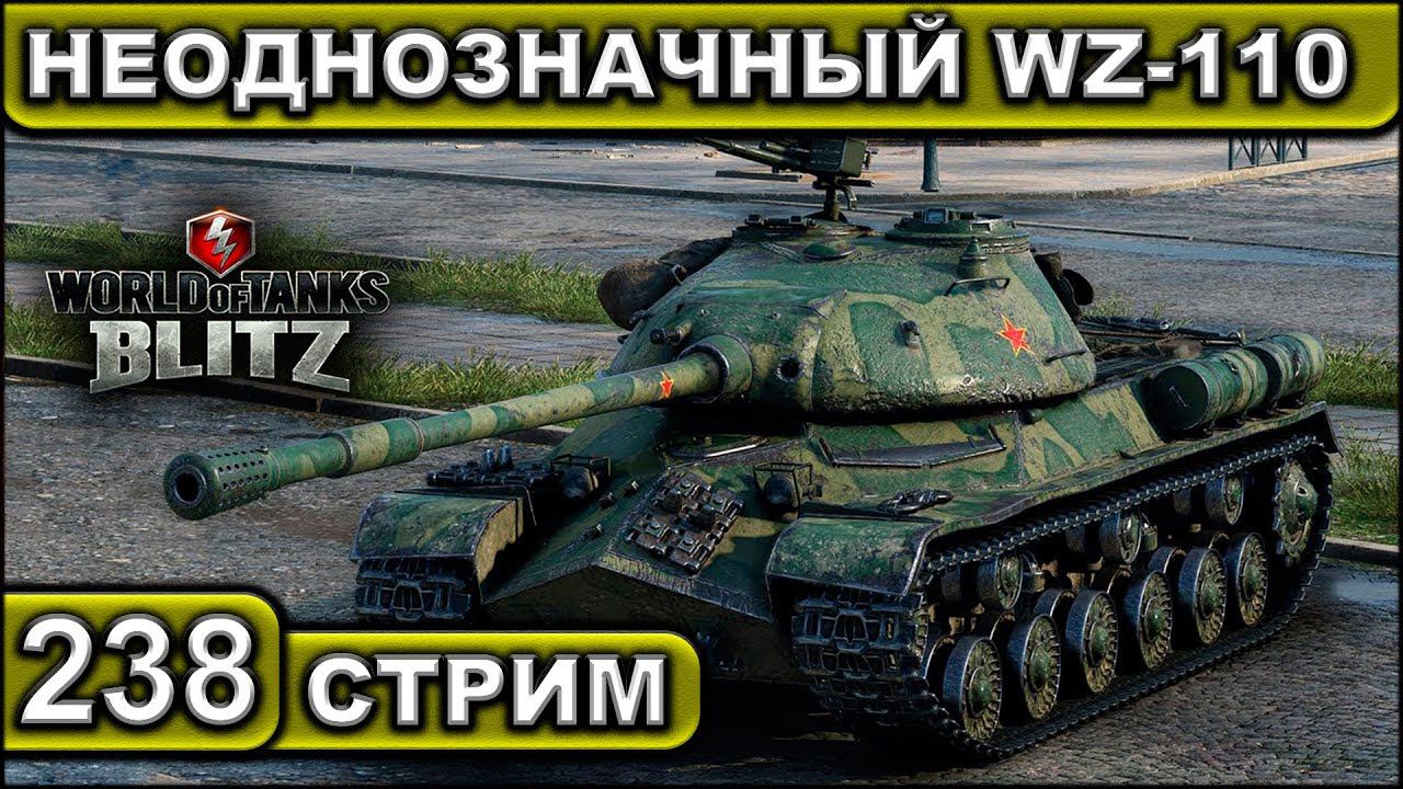 НЕОДНОЗНАЧНЫЙ WZ-110 ► WOT BLITZ ► ВЗВОД С ПОДПИСЧИКАМИ ► АКК С НУЛЯ ► СТРИМ #238 ► 2K 60FPS смотреть онлайн