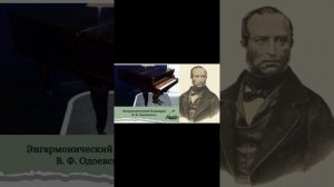 Одоевский