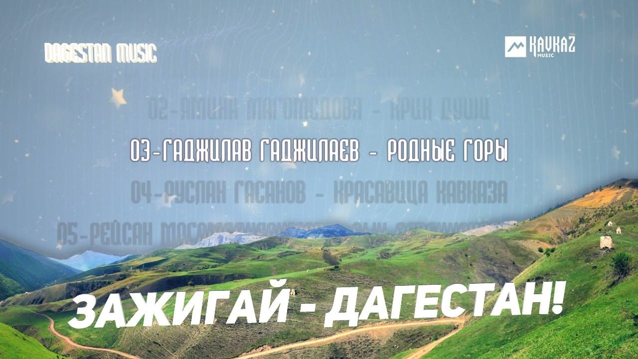 Зажигай Дагестан - Сборник Хитов | DAGESTAN MUSIC