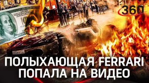 Ferrari вспыхнула на ходу и сгорела дотла в самом центре Москвы